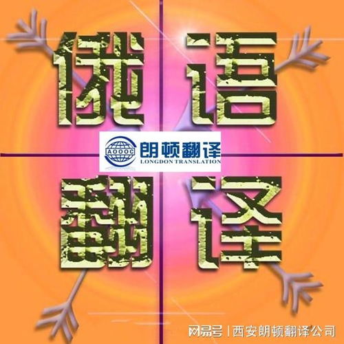 如何在西安选择靠谱、放心的俄语翻译公司 市场调查指南