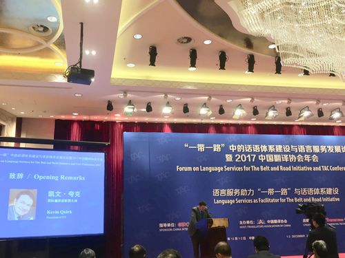 精艺达参与“一带一路”话语体系建设与语言服务发展论坛 翻译服务的使命与机遇