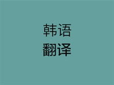 长沙翻译服务市场调查 以湖南玖九翻译公司为例