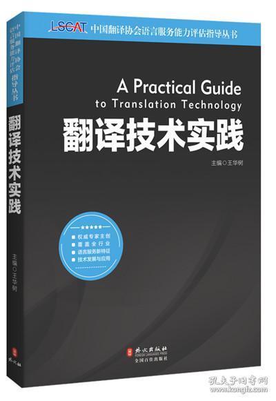 中国翻译协会语言服务能力评估LSCAT系列丛书 翻译技术实践权威指南
